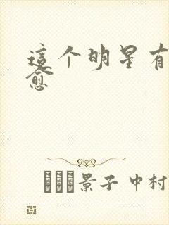 这个明星有点治愈