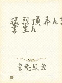 猛烈顶弄h禁欲书生h