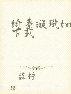 绮梦璇玑txt下载