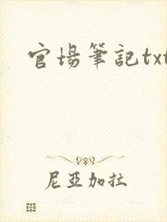 官场笔记txt