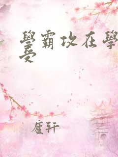 学霸攻在学校干受