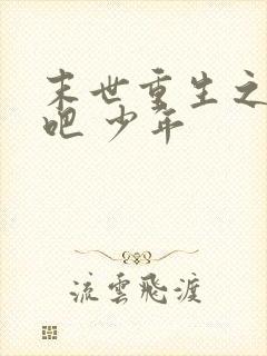 末世重生之逆袭吧 少年