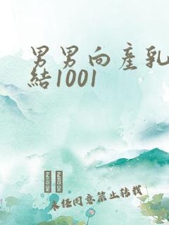 男男向产乳文小结1001