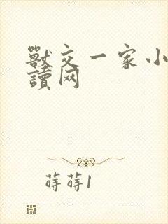 兽交一家小说阅读网