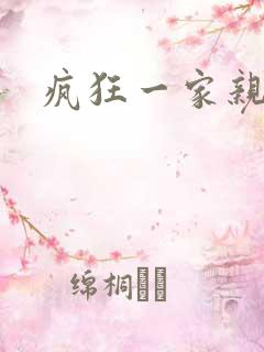 疯狂一家亲