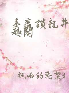 秦赢锁龙井 笔趣阁