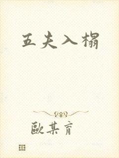 五夫入榻