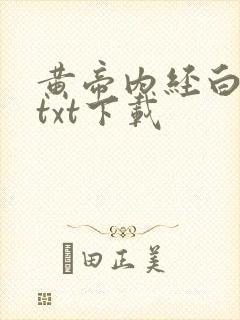 黄帝内经白话文txt下载