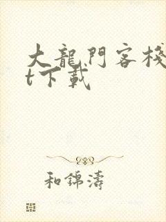 大龙门客栈txt下载