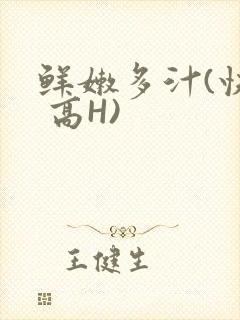 鲜嫩多汁(快穿 高H)