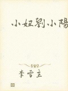 小妞刘小阳