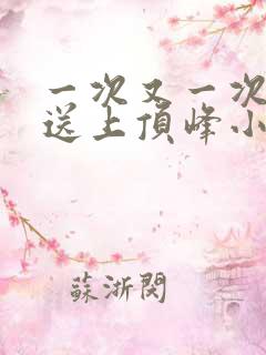 一次又一次把她送上顶峰小说