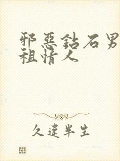 邪恶钻石男的日租情人