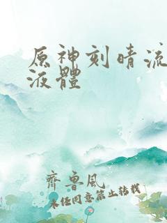 原神刻晴流白色液体