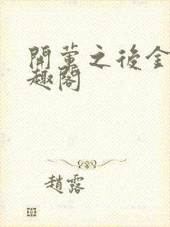 开荤之后金粥笔趣阁