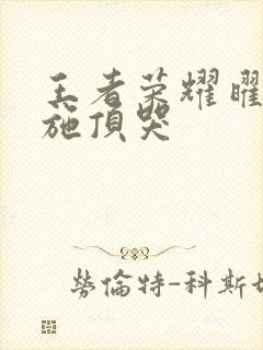 王者荣耀曜把西施顶哭