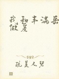 我和丰满岳疯狂做爰