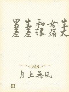 男生和女生一起差差很痛大全免费下载