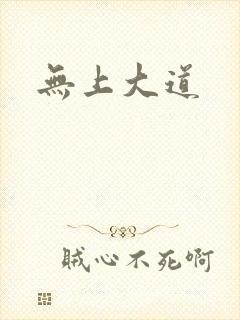 无上大道