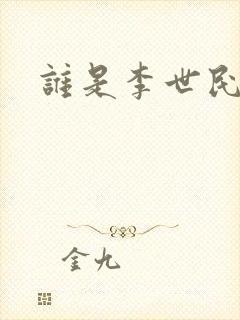 谁是李世民