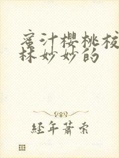 蜜汁樱桃校园中林妙妙的