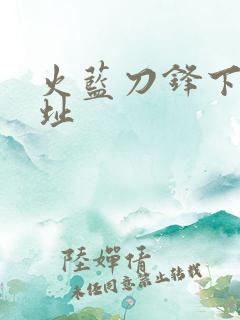 火蓝刀锋下载地址