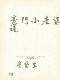 豪门小老婆八咫道