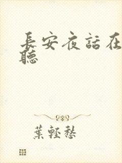 长安夜话在线收听