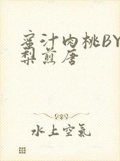 蜜汁肉桃BY棠梨煎唐