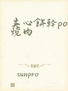 夹心饼干po红烧肉