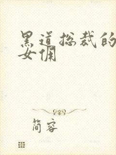 黑道总裁的惹火女佣