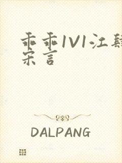 乖乖1V1江肆宋言