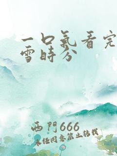 一口气看完在暴雪时分