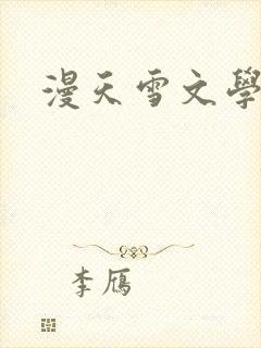 漫天雪文学论坛