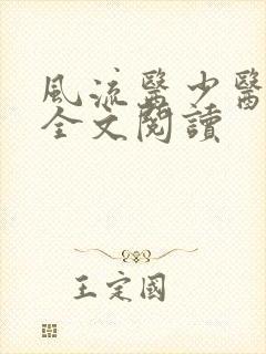 风流医少医免费全文阅读