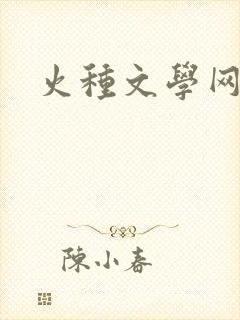 火种文学网