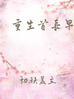重生首长早上好