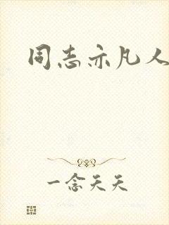 同志亦凡人论坛