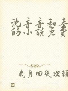 沈音音和秦妄言的小说免费阅读全文