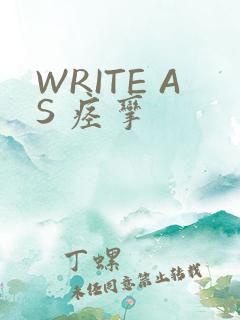WRITE AS 痉挛