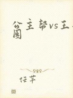 公主帮vs王子团