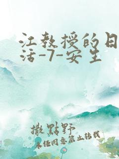 江教授的日常生活-7-安生