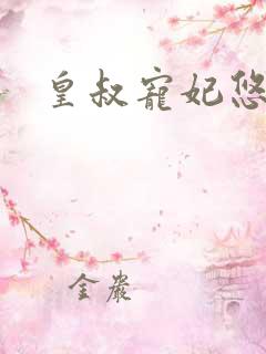 皇叔宠妃悠着点