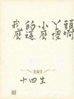 我的小丫头你怎么这么傻啊