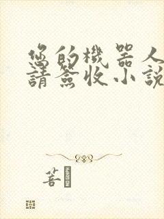 您的机器人管家请签收小说