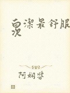 白洁最舒服的一次