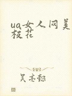 ua女人网美女校花