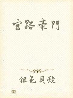 官路豪门