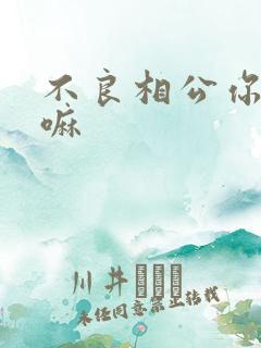 不良相公你别急嘛