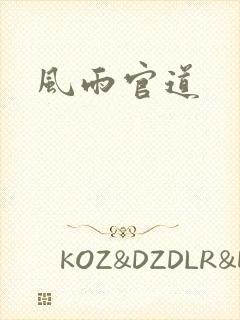 风雨官道